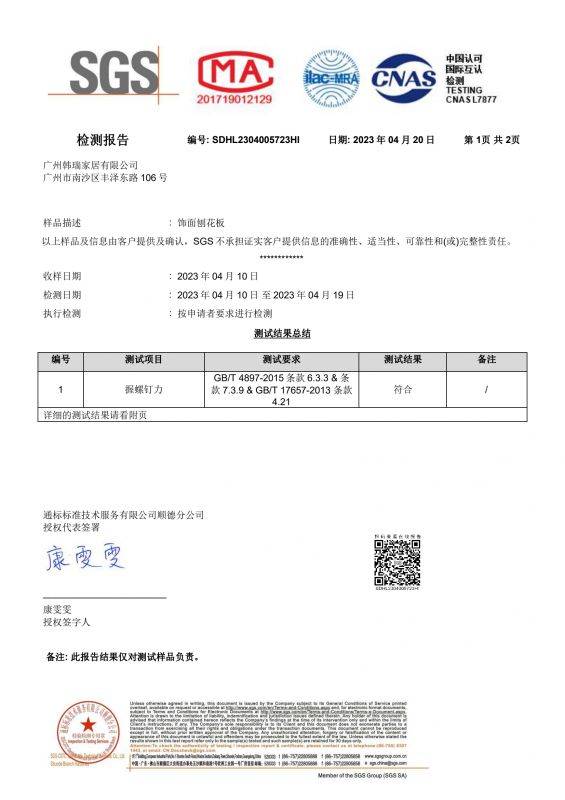 2023SGS网信快3家居握钉力检测汇报